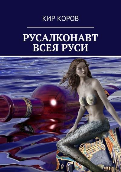 Книга РУСАЛКОНАВТ ВСЕЯ РУСИ (КИР КОРОВ)